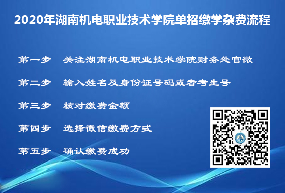 2020年湖南机电职业技术学院单招缴学杂费流程