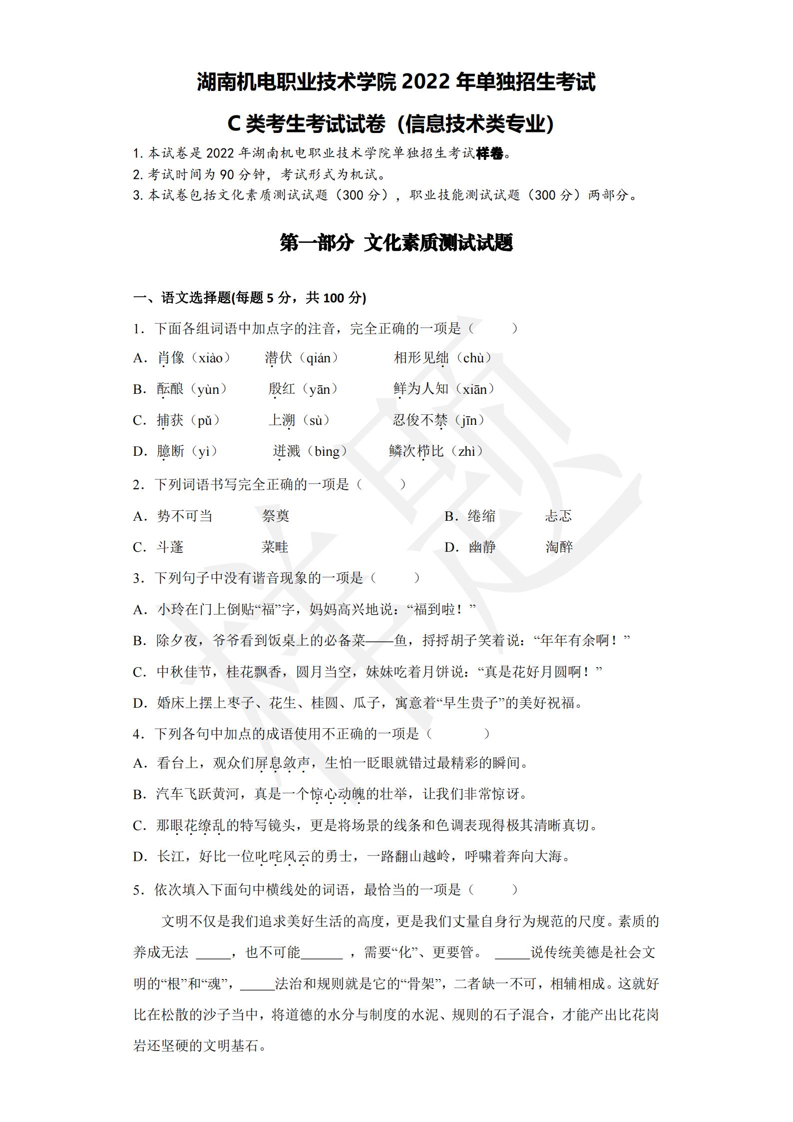 湖南机电职业技术学院2022年C类考生单招试卷（信息技术类专业）_00.jpg