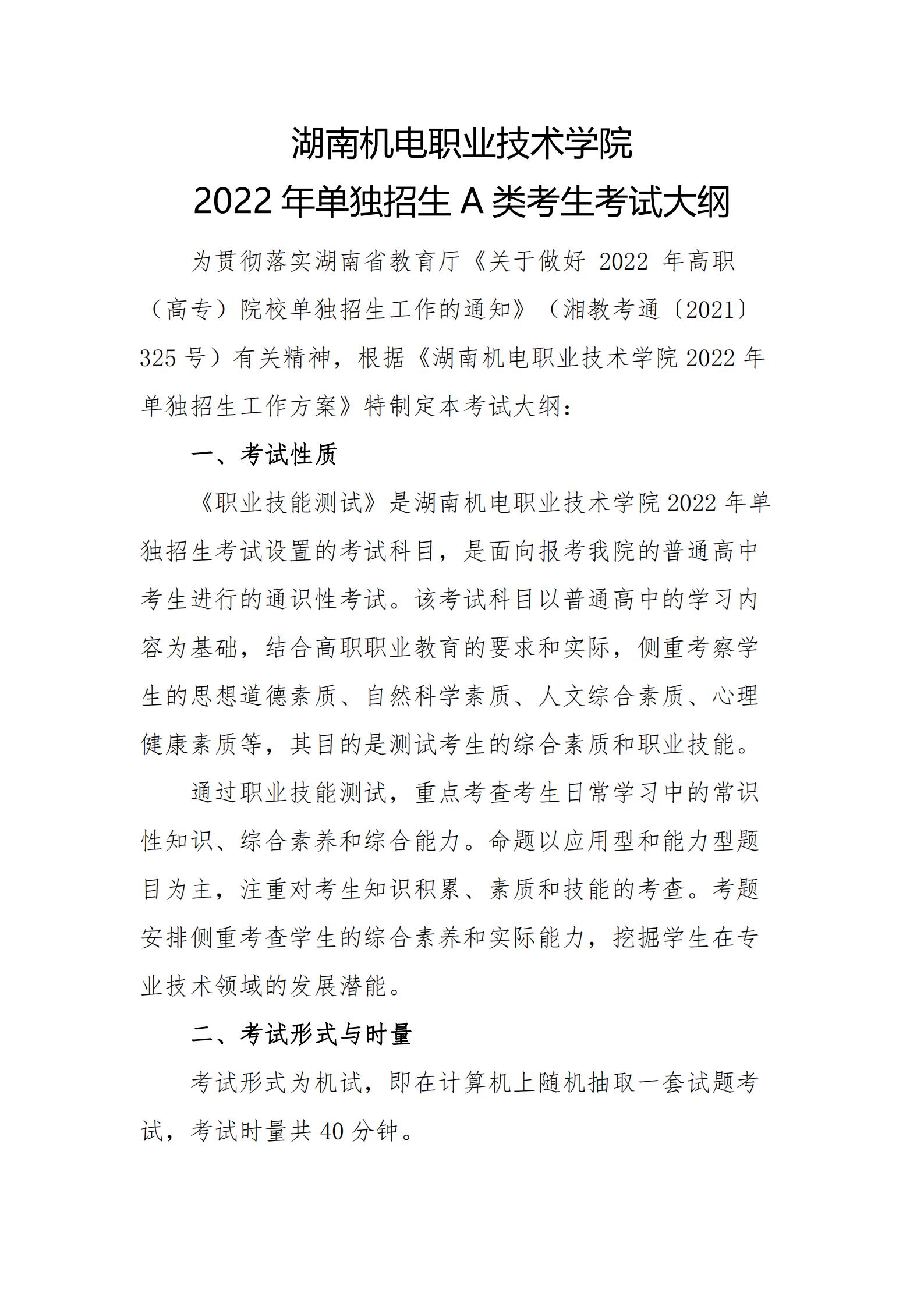 湖南机电职业技术学院2022年单独招生A类考生考试大纲_00.jpg