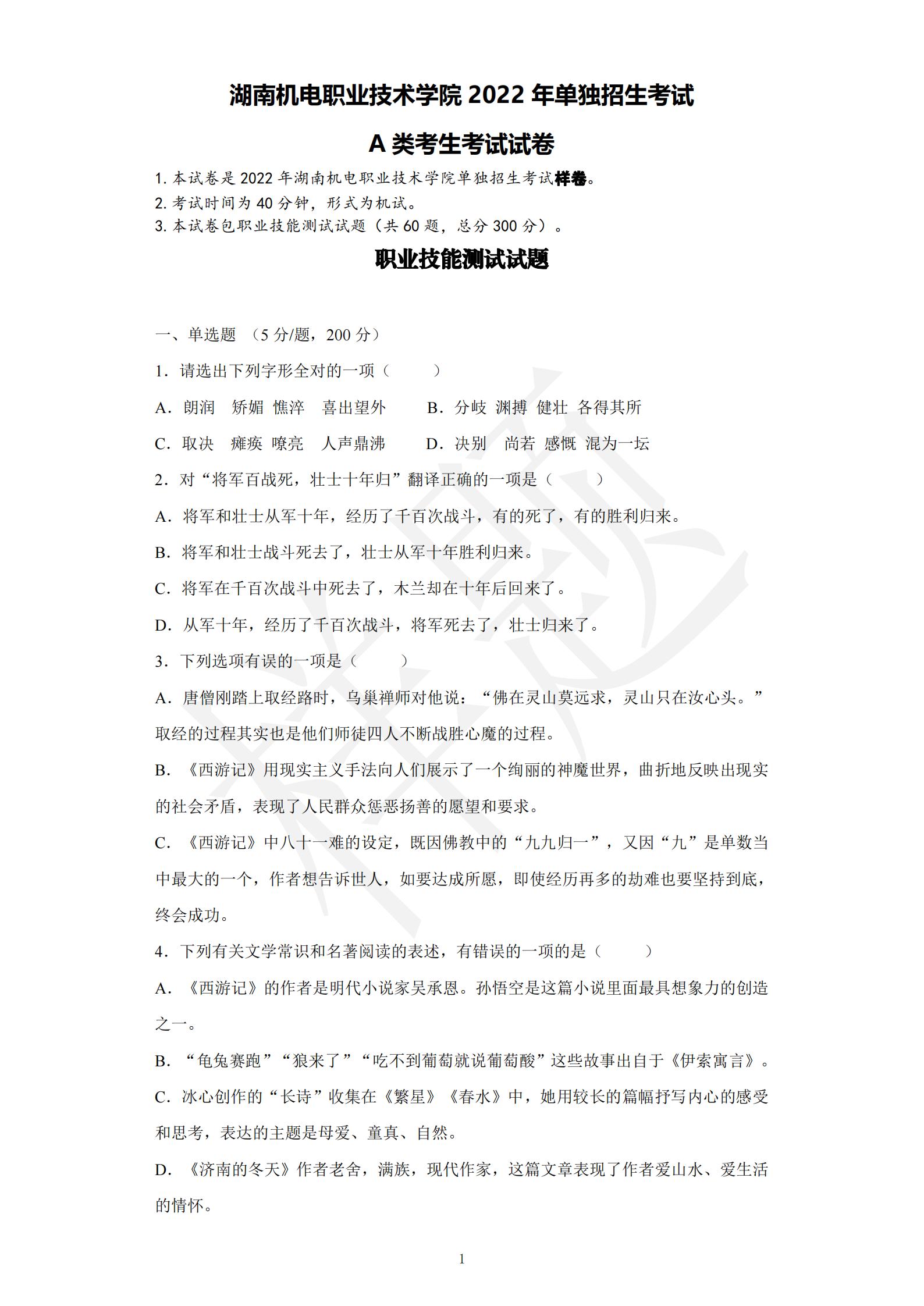 湖南机电职业技术学院2022年A类考生单招试卷_00.jpg