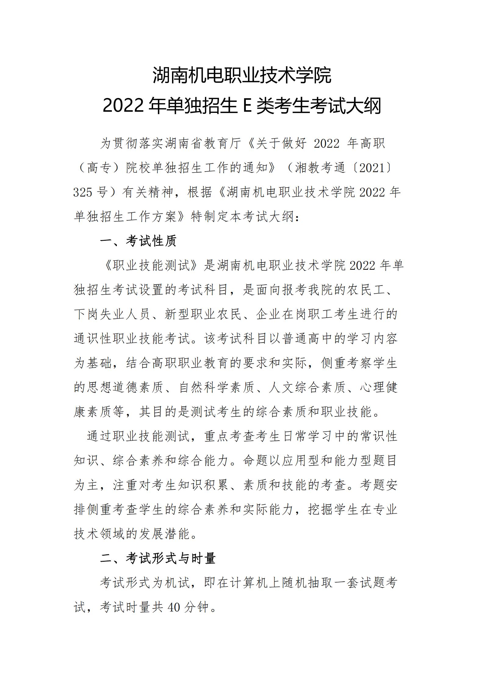 湖南机电职业技术学院2022年单独招生E类考生考试大纲_00.jpg