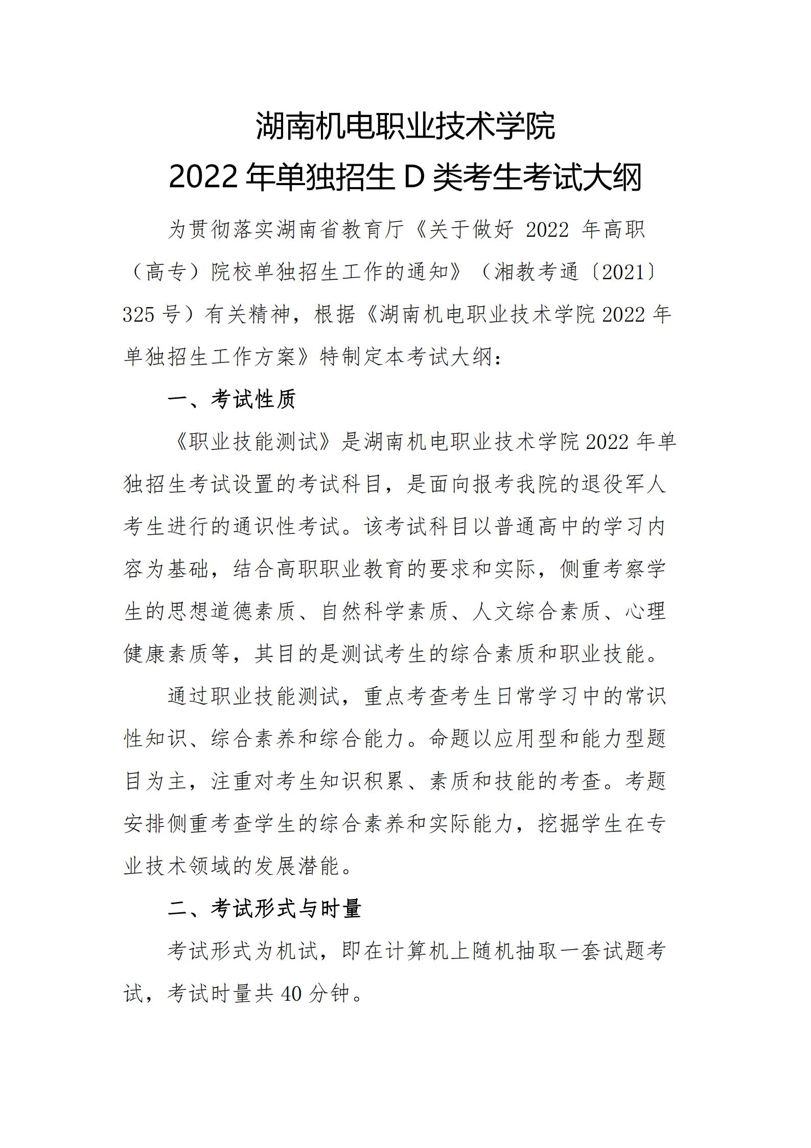 湖南机电职业技术学院2022年单独招生D类考生考试大纲_00.jpg