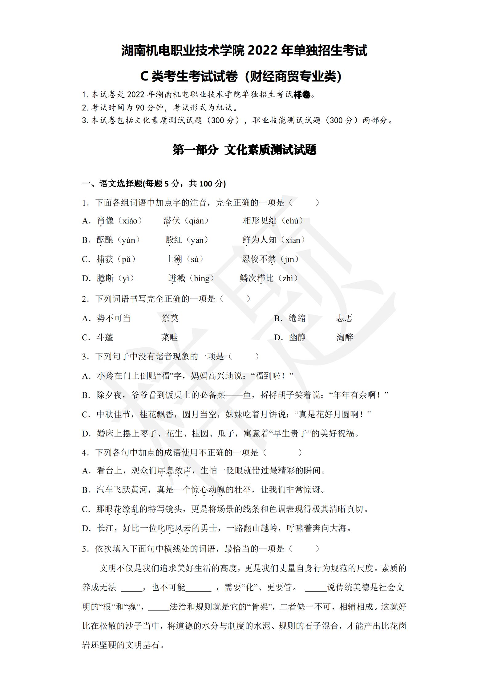 湖南机电职业技术学院2022年C类考生单招试卷（财经商贸类专业）_00.jpg