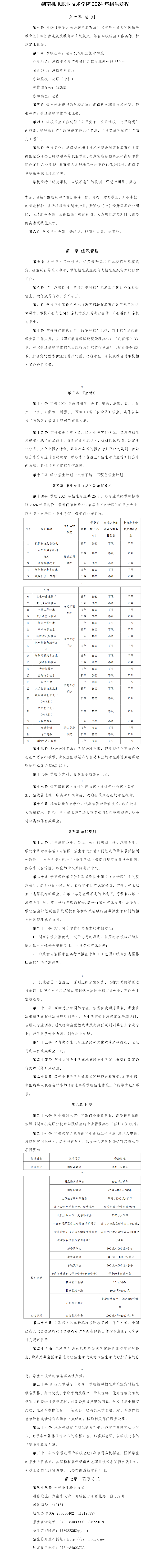 湖南机电职业技术学院2024年统招招生章程（定稿）(2).png